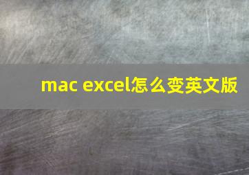 mac excel怎么变英文版